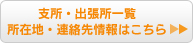 支所・出張所一覧  所在地・連絡先情報はこちら