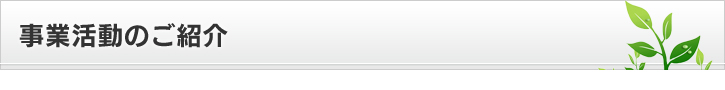 事業活動のご紹介