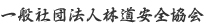 社団法人林道安全協会