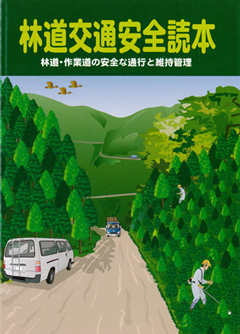 林道交通安全読本