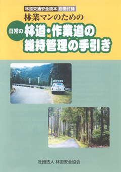 林道・作業道の維持管理の手引き