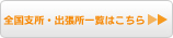全国支所・出張所一覧はこちら