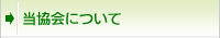 当協会について