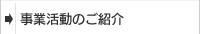 事業活動のご紹介