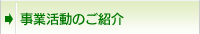 事業活動のご紹介