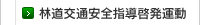 林道交通安全指導 啓発運動