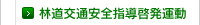 林道交通安全指導 啓発運動