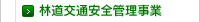 林道交通安全管理事業