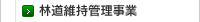 林道維持管理事業