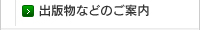 出版物などのご案内