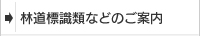 林道標識類などのご案内