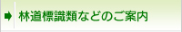 林道標識類などのご案内