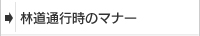 林道通行時のマナー