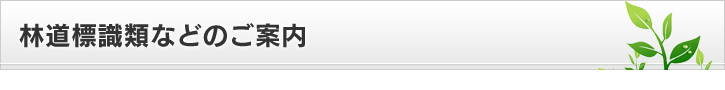 林道標識類などのご案内